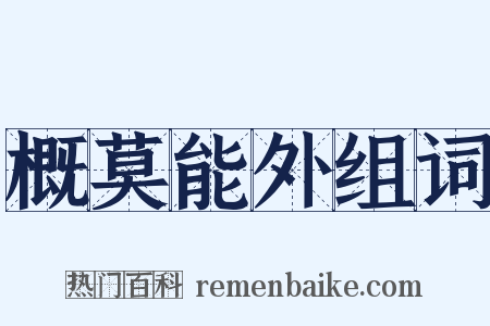 概莫能外组词是什么意思的图片